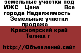 земельные участки под ИЖС › Цена ­ 50 000 - Все города Недвижимость » Земельные участки продажа   . Красноярский край,Талнах г.